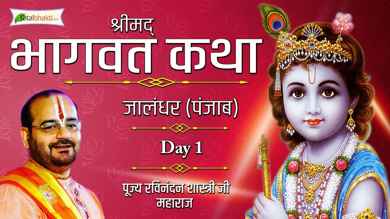 Shrimad Bhagwat Katha  Day   01  Shri Ravinandan Shastri Ji  Jalandhar Punjab