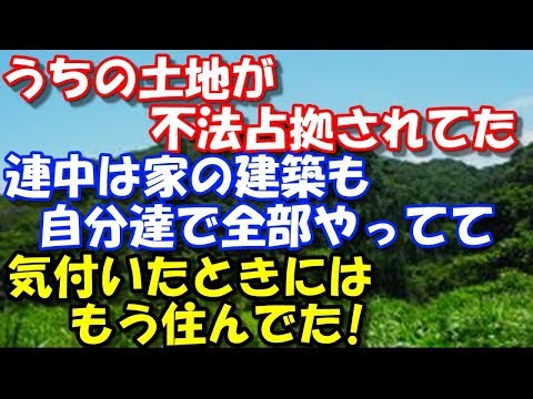 【修羅場】 うちの土地が不法占拠されてた。連中は家の建築も自分達で全部やってて、気付いたときにはもう住んでた!  スカッと修羅場ラバンダ