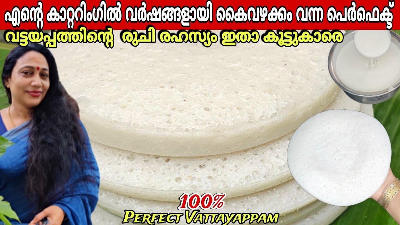 ജനലക്ഷങ്ങൾ ഏറ്റെടുത്ത പെർഫെക്ട് വട്ടയപ്പം റെസിപ്പി | Catering Special Vattayappam Recipe Malayalam