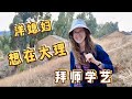 带洋媳妇拜访敬天村陶艺传承人，为拍纪录片，她竟然想拜师学艺