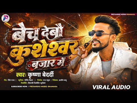 #rangdari song | बेच देवो कुशेश्वर बजार मे | Krishna Bedardi ka gana | Bech Debo Kusheshwar Bazar Me