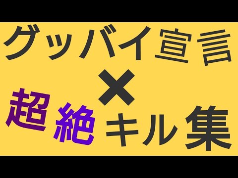 【スプラトゥーン2】初心者Youtuberが作った超絶キル集！   キル集×グッバイ宣言【Splatoon2】