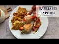 Кето Меню - рецепты из курицы