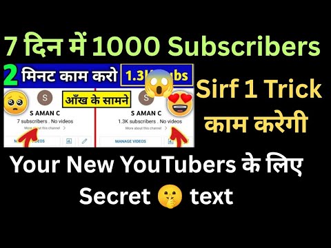 YouTube चैनल का सब्सक्राइबर कैसे बढ़ाएं? New YouTubers के लिए Subscribers बढ़ाने का Secret 🤫