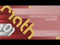 Лекция 1 | Математический анализ | Юрий Белов | Лекториум