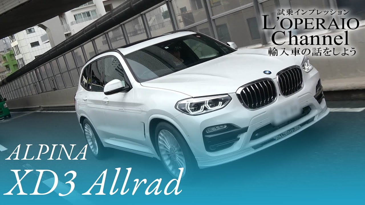 アルピナ Xd3 アルラット 中古車試乗インプレッション Youtube