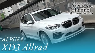 アルピナ XD3 アルラット 中古車試乗インプレッション