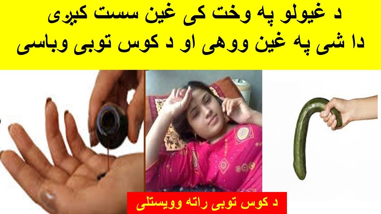 که د سکس په وخت کی مو غین سست کیږی نو دا ویډیو حتما وګوری Youtube