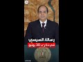 السيسي روح ثورة 30 يونيو ما زالت شعاع النور ونبراس عملنا حتى اليوم