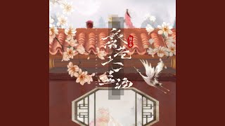 我借苍天一壶酒