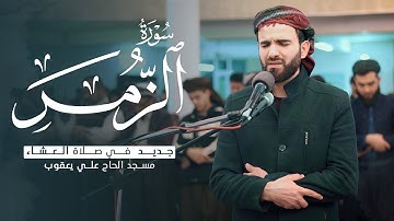 جديد.. / تلاوة جميلة وهادئة من سورة الزمر في صلاة العشاء بإمامة عبيدة موفق