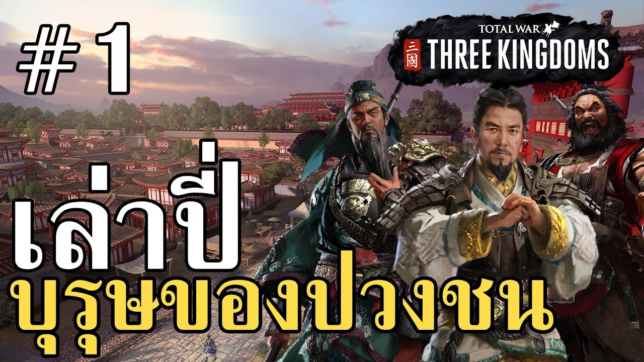 สาม ก๊ก เกม  2022 Update  เล่าปี่ บุรุษของปวงชน #1 Total War: THREE KINGDOMS ไทย