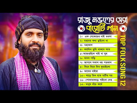 রাজু মন্ডলের এই সময়ের সেরা ১২ টি গান । রাজু মন্ডলের গান । Raju Mondol new song । রাজু মন্ডল এর গান