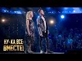 «Ну-ка, все вместе!». Финальный батл. Дуэт Римские | All Together Now!