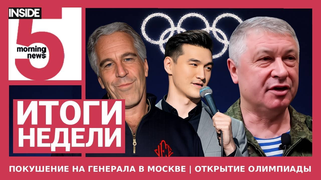 ⚡️🎙Покушение на генерала в Москве | Открытие Олимпийских игр | Подкаст INSIDE 5. Итоги недели
