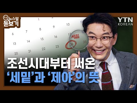   조선시대부터 써온 세밑과 제야의 뜻 쏙쏙 뉴스말 돋보기 YTN KOREAN