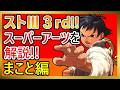 まことのスーパーアーツを解説!!【ストリートファイターIII 3rd STRIKE】