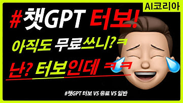 #챗GPT 터보모드! 출시! 터보 VS 유료 일반 VS 무료! 챗GPT 속도 비교 영상!
