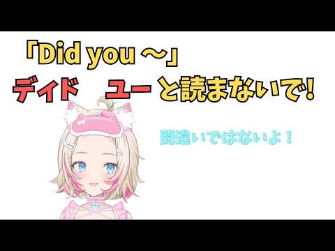 ホロライブで英語学習【"Did you"これどう発音する？】#英語学習  #英語 #ホロライブENGLISH