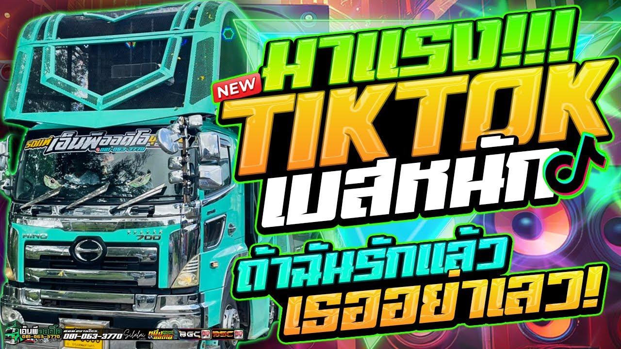 🔥 ฮิตมาแรง!! ถ้าฉันรักแล้วอย่าเลว #ซาวด์แน่นๆเบสหนักๆ | รถแห่เอ็นพีออดิโอบุรีรัมย์ & วงศิลาไล