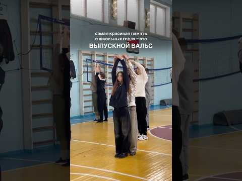 ВЫПУСКНОЙ ШКОЛЬНЫЙ ВАЛЬС