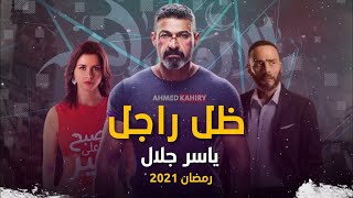 مسلسل ضل راجل الحلقه السادسة 6 HD رمضان ٢٠٢١