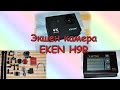 Экшен камера EKEN h9r + Power Bank