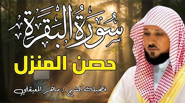 سورة البقرة كاملة لحفظ وتحصين المنزل وطرد الشياطين | الشيخ ماهر المعيقلي