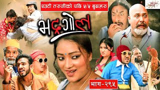 Bhadragol||भद्रगोल ||एउटा तरुनीको पछाडी ५/५ बुढाहरु||Ep-295||July 30, 2021||Nepali Comedy||Media Hub