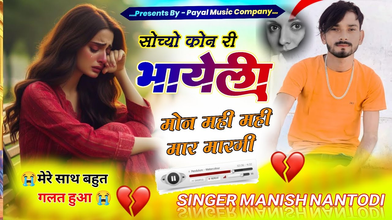 दर्द भरा सॉग || सोच्यों कोन री भायेली मोन मही मही मार मारगी || Singer Manish Nantodi || 
