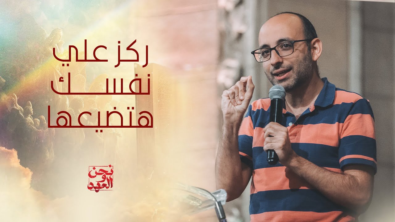 ركز علي نفسك هتضيعها - د/ أندرو أشرف - اجتماع الشباب - الجمعة 20-9-2024