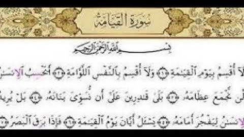 سورة القيامة-القارئ بدر العلي- القران الكريم