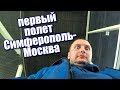 Первый полет на самолете. Аэропорт Симферополь - Москва Внуково - Шереметьево. Аэроэкспресс. Метро