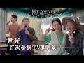 逆天奇案2｜花絮｜尹光｜首次參與TVB劇集