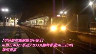 【学研都市線線路切り替え/JR西日本】321系近アカD33[臨時普通/JR三山木] 津田発車