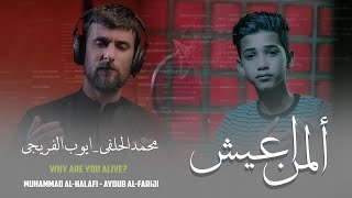 محمد الحلفي وايوب الفريجي - المن اعيش - (حصرياً) - 2023 | alhilfi&Al-Fariji - almin aeish