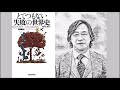 武田鉄矢の三枚おろし　とてつもない失敗の世界史　トム・フィリップス　（後編）　中国　毛沢東がやらかした大失敗。