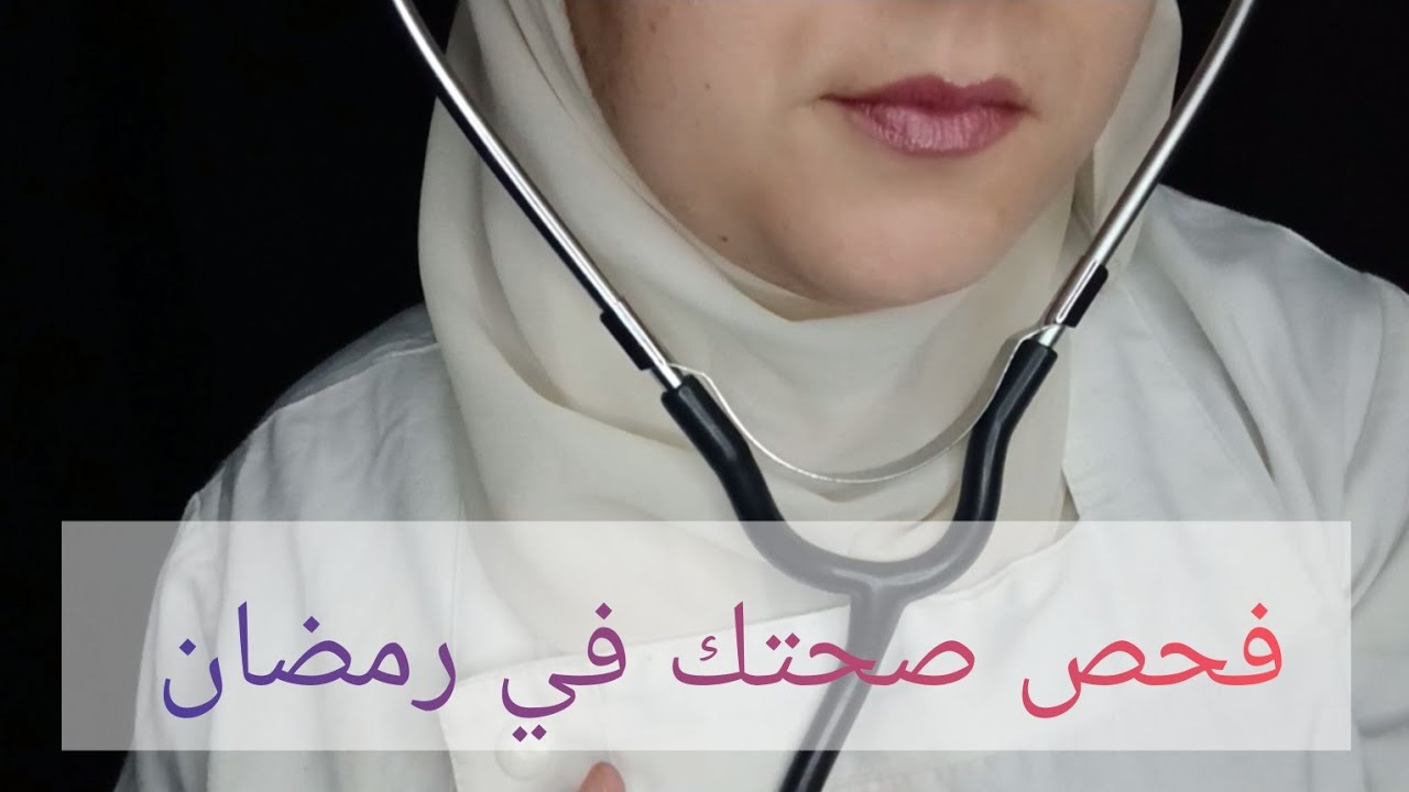 فحص صحتك في رمضان /asmr dz