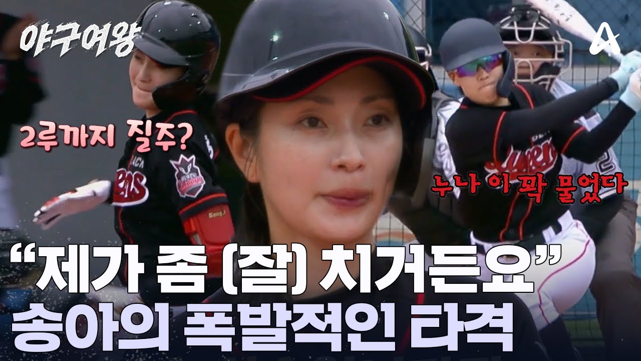 비공식 연습 경기 타율 1등에 빛나는 송아! 파격적인 '안타'로 동점을 선물했다 | 야구여왕 4 회