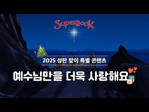 [2025 성탄 맞이 특별 콘텐츠] 초림의 주님을 기억하며 다시 오시는 주님을 기다리는 크리스마스