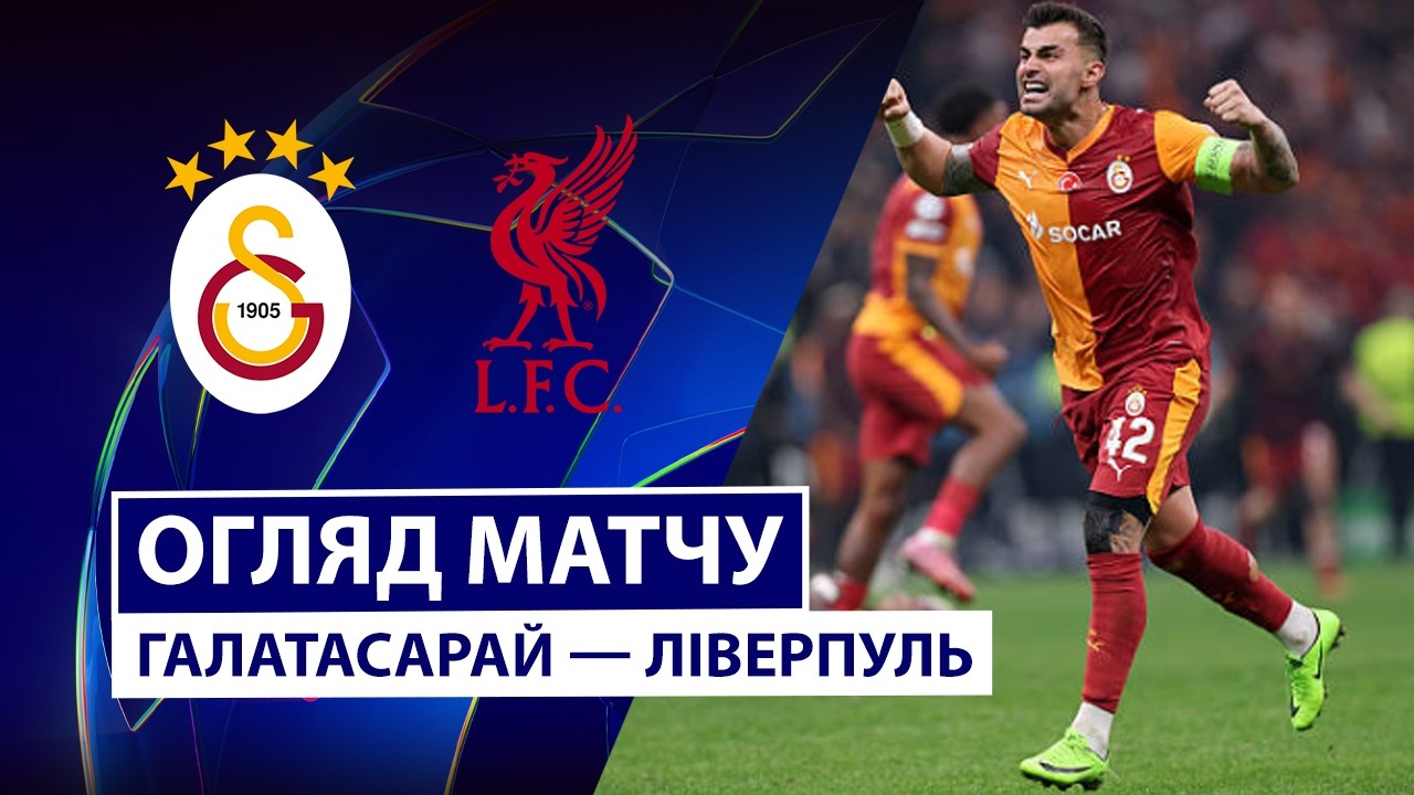 Галатасарай — Ливерпуль | Обзор матча | 1/8 финала | Первый матч | Футбол | Лига чемпионов