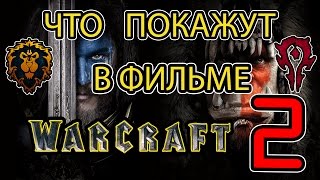 Что покажут в фильме WarCraft 2? (PART 1)