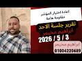 تقرير جلسة يوم الاحد 3 مايو 2026 جني ارباح بعض الاسهم