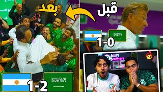 ردة فعلنا على كواليس المباراة الاعجازية بين السعودية و الارجنتين | انصدمنا من اللي شفناه 🤯🔥!!!