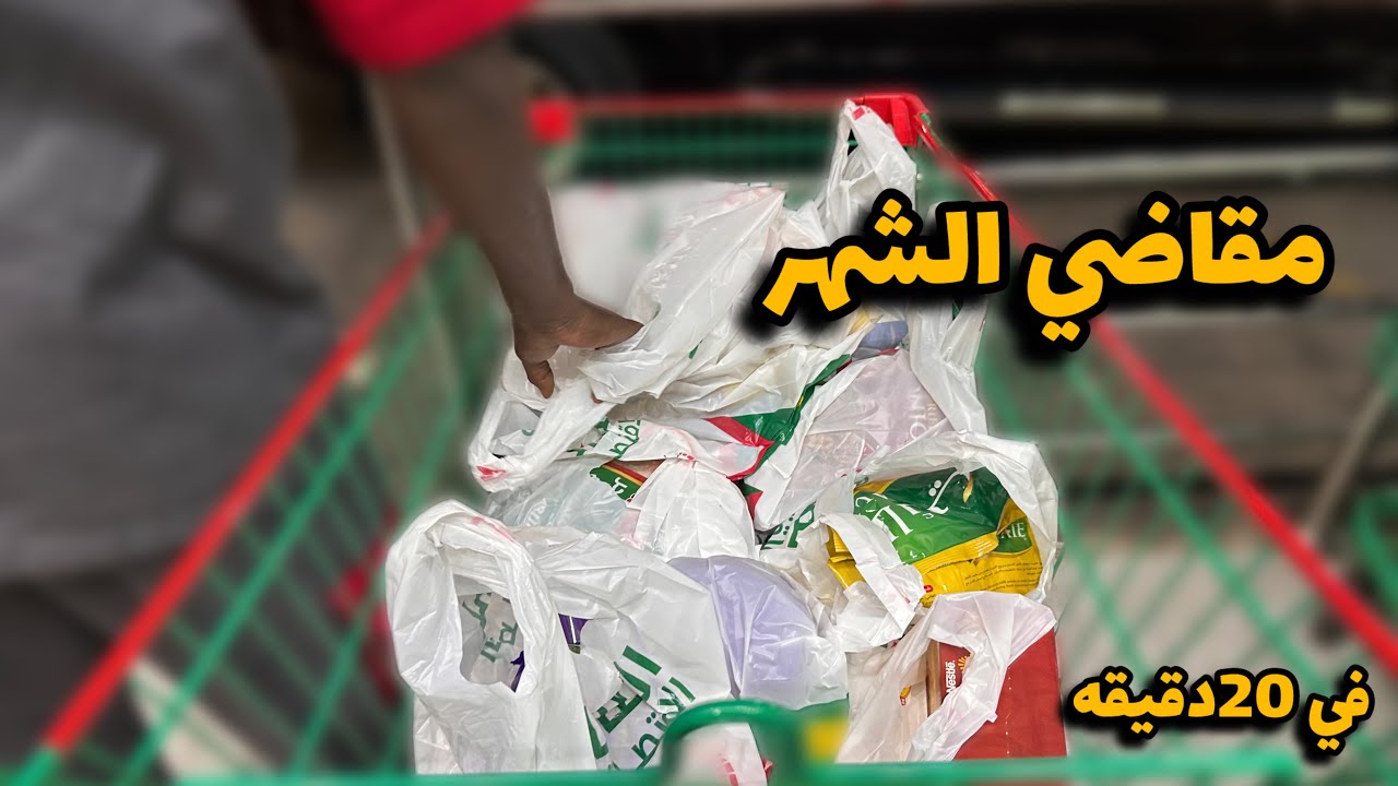 اتحداني زوجي اجيب مقاضي البيت كلو ب250🤦🏻‍♀️نجحت في المهمه؟!!🤷🏾‍♀️