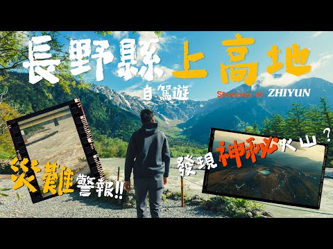 日本上高地自駕遊！長野縣￼國道最高點發現神秘活火山？｜ft. Zhiyun Crane M3S, Sony ZV-E1｜中字 4K Cinematic Vlog