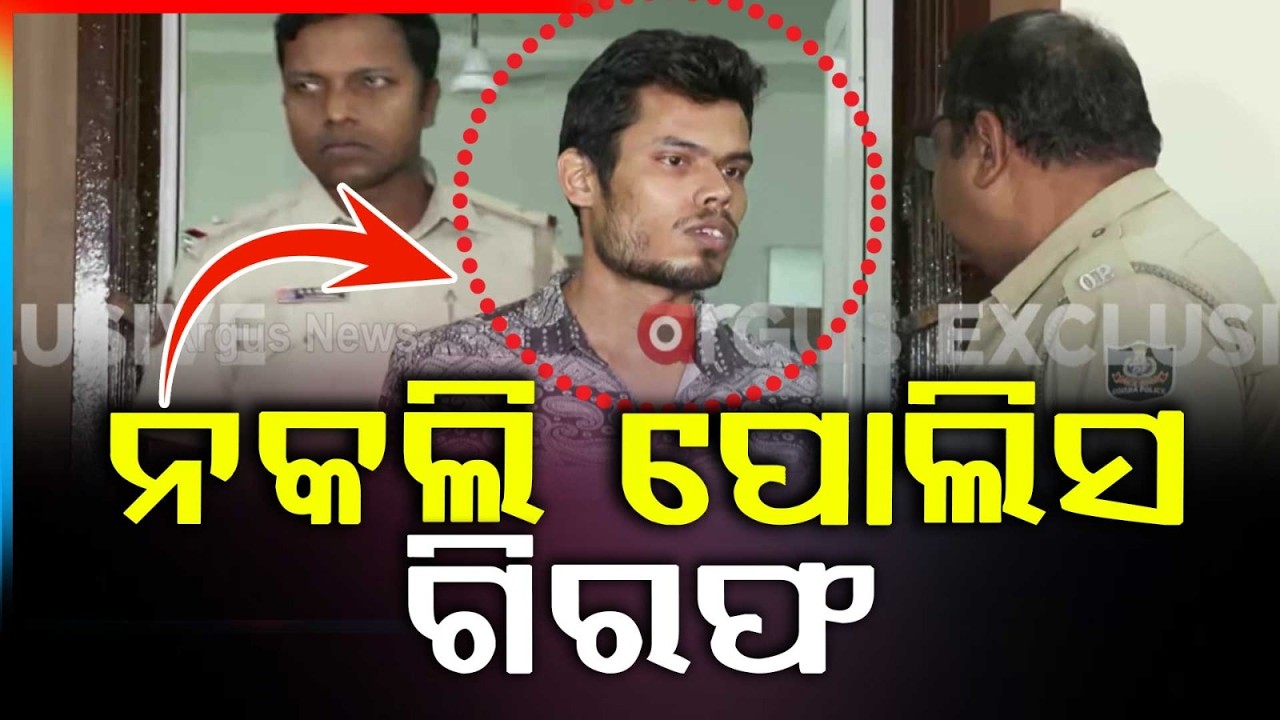 ନକଲି ପୋଲିସ ଗିରଫ | Fake Police | Commissionerate Police | Odisha Police | Bhubaneswar | Argus News