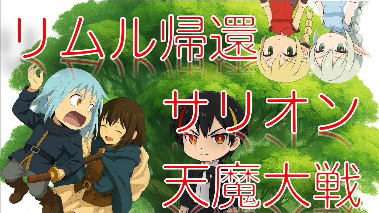 【転スラ】リムル帰還☆ サリオン戦線 天魔大戦 ゆっくり解説