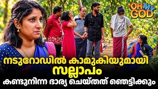 ഭാര്യയുമായി പാലുകാച്ചലിന് പോയപ്പോൾ വഴിയിൽ കാമുകി! ഭർത്താവ് ആകെ പെട്ടു! | #OhMyGod | EP 527