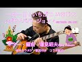 賀正！日本のお正月の名曲『一月一日/いちがつ いちじつ』をボサノバで！後半（02:55~）カラオケ・譜面付き　コラボ歓迎！Japanese New Year songs in bossa nova！